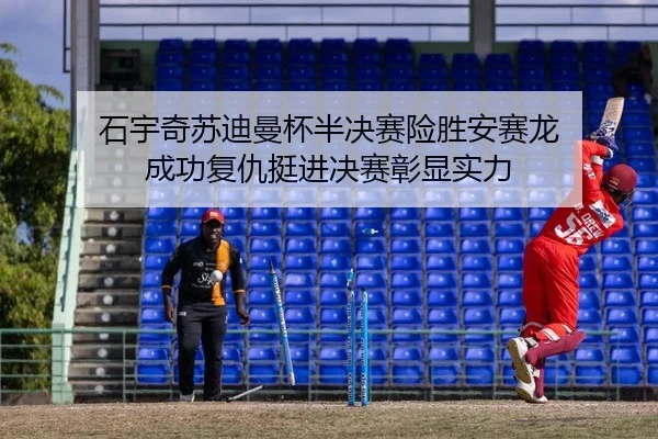 石宇奇苏迪曼杯半决赛险胜安赛龙 成功复仇挺进决赛彰显实力